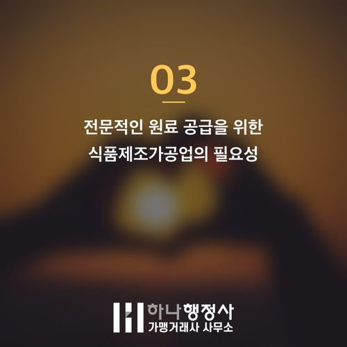 식품 사업 모델별 필수 인허가 기준: 식품제조가공업과 유통의 법적 이해 - 이미지 4