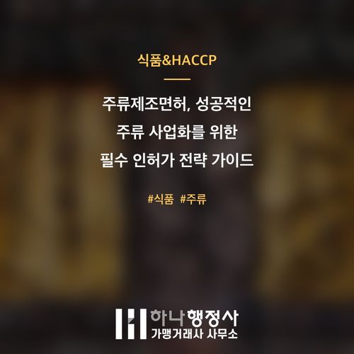 주류제조면허, 성공적인 주류 사업화를 위한 필수 인허가 전략 가이드 - 이미지 1