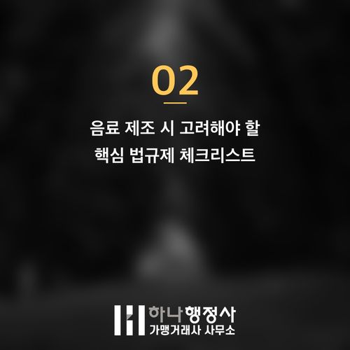 음료 제조 사업, 성공적인 시작을 위한 HACCP 및 식품 인허가 완벽 가이드 - 이미지 3