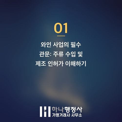 전문적인 와인 사업 진출을 위한 법적 인허가 가이드라인 분석 - 이미지 2