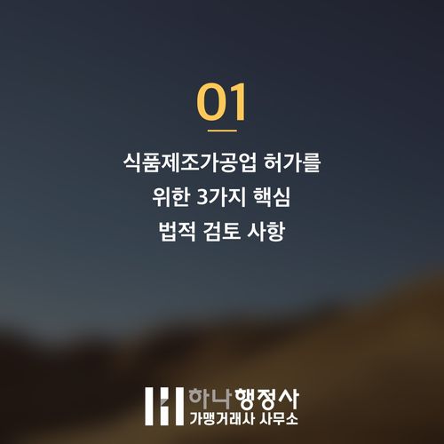 식품제조가공업 허가, 성공적인 시장 진입을 위한 필수 점검 체크리스트 - 이미지 2