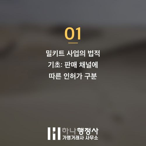 밀키트 사업, 성공적인 창업을 위한 법적 인허가 및 사업 모델 설계 가이드 - 이미지 2