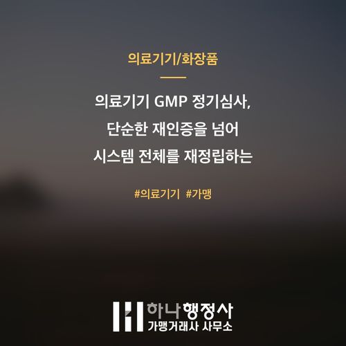 의료기기 GMP 정기심사, 단순한 재인증을 넘어 시스템 전체를 재정립하는 기회 - 이미지 1