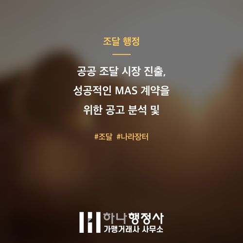 공공 조달 시장 진출, 성공적인 MAS 계약을 위한 공고 분석 및 직접생산 요건 완벽 가이드 공공 조달 시장 진출, 성공적인 MAS 계약을 위한 공고 분석 및 직접생산 요건 완벽 가이 - 이미지 1