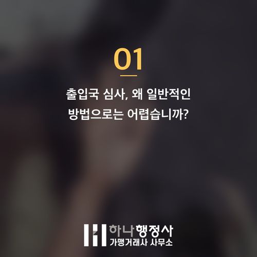 성공적인 E-7 비자 연장, 출입국 심사 전문가의 전략적 지원이 필수인 이유 성공적인 E-7 비자 연장, 출입국 심사 전문가의 전략적 지원이 필수인 이유 - 이미지 2