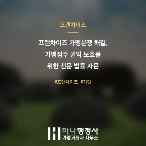 프랜차이즈 가맹분쟁 해결, 가맹점주 권익 보호를 위한 전문 법률 자문 - 이미지 1