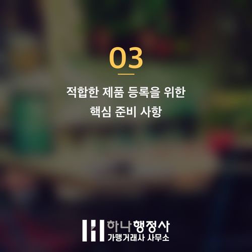 나라장터 물품등록 성공 전략: MAS 계약 적격성 평가 완벽 가이드 - 이미지 4