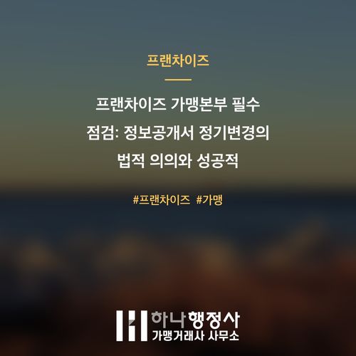 프랜차이즈 가맹본부 필수 점검: 정보공개서 정기변경의 법적 의의와 성공적 대응 전략 - 이미지 1