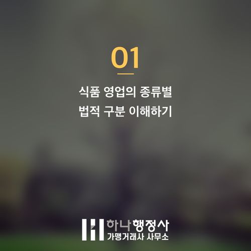 식품 사업 모델별 필수 인허가 기준: 식품제조가공업과 유통의 법적 이해 - 이미지 2