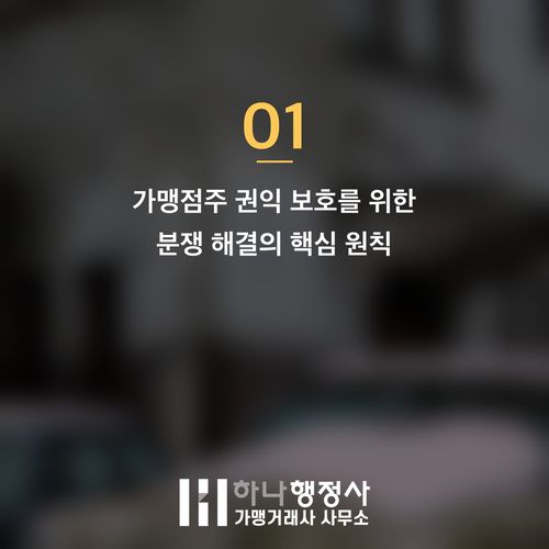 프랜차이즈 가맹분쟁 해결, 가맹점주 권익 보호를 위한 전문 법률 자문 - 이미지 2