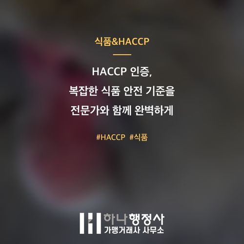 HACCP 인증, 복잡한 식품 안전 기준을 전문가와 함께 완벽하게 구축하는 방법 - 이미지 1