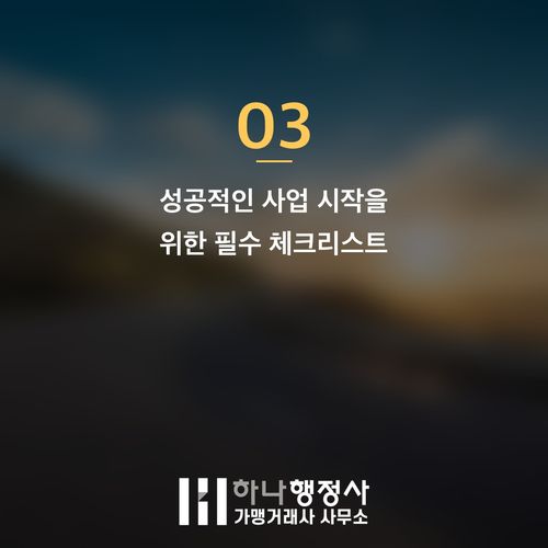 여행업 창업 성공을 위한 관광 사업 인허가 필수 점검 사항과 전략 여행업 창업 성공을 위한 관광 사업 인허가 필수 점검 사항과 전략 - 이미지 4