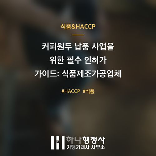 커피원두 납품 사업을 위한 필수 인허가 가이드: 식품제조가공업체 설립 전략 커피원두 납품 사업을 위한 필수 인허가 가이드: 식품제조가공업체 설립 전략 - 이미지 1