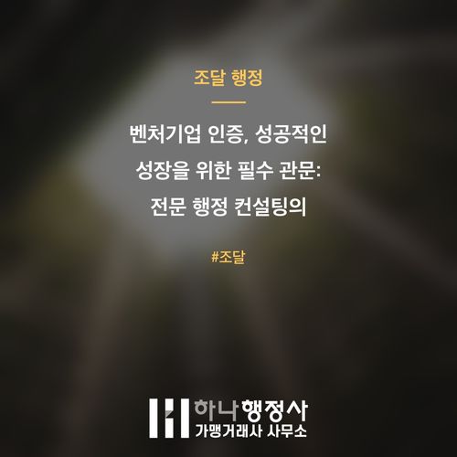 벤처기업 인증, 성공적인 성장을 위한 필수 관문: 전문 행정 컨설팅의 중요성 - 이미지 1