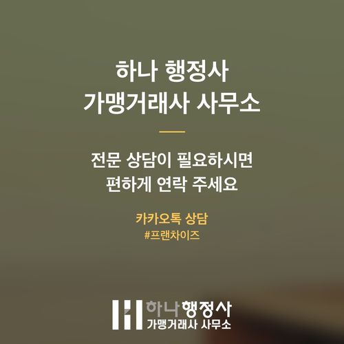 프랜차이즈 가맹본부 필수 점검: 정보공개서 정기변경의 법적 의의와 성공적 대응 전략 - 이미지 5
