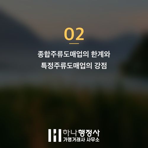 주류 도매업 성공 전략: '특정주류도매업'을 통한 블루오션 개척 방안 주류 도매업 성공 전략: