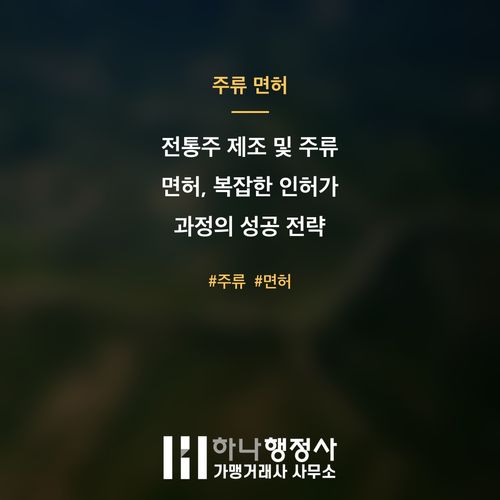전통주 제조 및 주류 면허, 복잡한 인허가 과정의 성공 전략 - 이미지 1