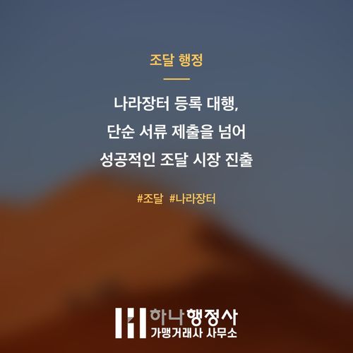 나라장터 등록 대행, 단순 서류 제출을 넘어 성공적인 조달 시장 진출 전략을 수립해야 합니 - 이미지 1