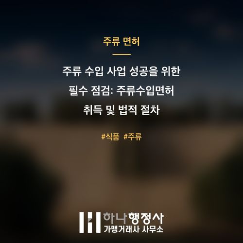 주류 수입 사업 성공을 위한 필수 점검: 주류수입면허 취득 및 법적 절차 가이드 - 이미지 1