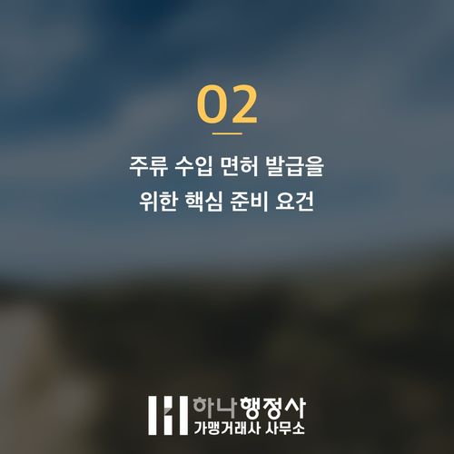 사케 수입 사업, 복잡한 주류 수입 면허 취득을 위한 완벽 가이드 - 이미지 3