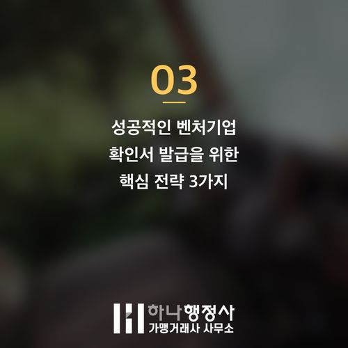벤처기업확인서, 성공적인 성장을 위한 전략적 인증 설계 방안 벤처기업확인서, 성공적인 성장을 위한 전략적 인증 설계 방안 - 이미지 4