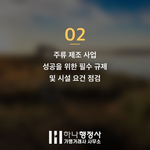 주류 제조 사업 성공을 위한 필수 체크리스트: 소규모 주류제조면허 인허가 전략 분석 - 이미지 3