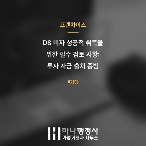 D8 비자 성공적 취득을 위한 필수 검토 사항: 투자 자금 출처 증빙 완벽 가이드 - 이미지 1