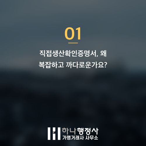 공공조달 시장 진입 필수 관문: 직접생산확인증명서 발급 전략적 접근 - 이미지 2
