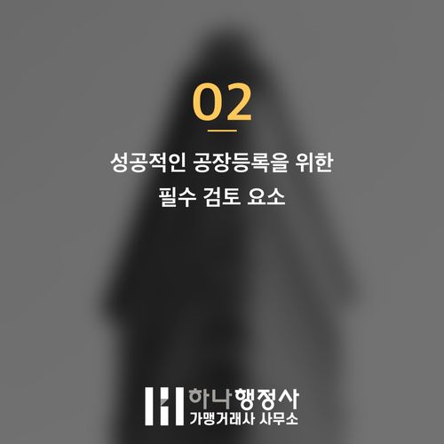 공장등록 대행, 법적 리스크를 최소화하는 전문 인허가 전략 공장등록 대행, 법적 리스크를 최소화하는 전문 인허가 전략 - 이미지 3