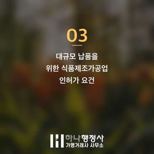커피원두 납품 사업을 위한 필수 인허가 가이드: 식품제조가공업체 설립 전략 커피원두 납품 사업을 위한 필수 인허가 가이드: 식품제조가공업체 설립 전략 - 이미지 4