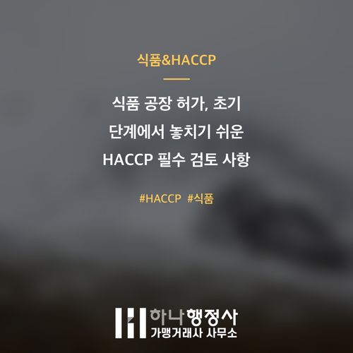 식품 공장 허가, 초기 단계에서 놓치기 쉬운 HACCP 필수 검토 사항 - 이미지 1