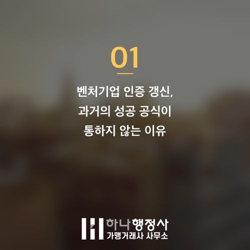 벤처기업 인증 갱신, 단순 연장을 넘어선 전략적 접근이 필수인 이유 - 이미지 2