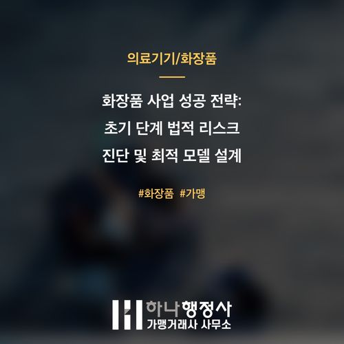 화장품 사업 성공 전략: 초기 단계 법적 리스크 진단 및 최적 모델 설계 가이드 - 이미지 1