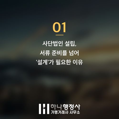 사단법인 설립, 서류만 갖춘다고 허가가 날까요? 주무관청 선정과 법인 설계 전략이 핵심입니 - 이미지 2