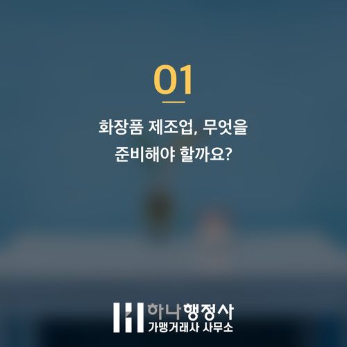 화장품제조업 창업 성공을 위한 완벽 가이드: 필수 시설 기준과 인허가 절차 분석 - 이미지 2