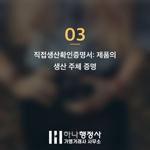 공공조달 시장 진출의 핵심: 나라장터 등록을 위한 공장등록 및 직접생산 인증 절차 완벽 가이드 공공조달 시장 진출의 핵심: 나라장터 등록을 위한 공장등록 및 직접생산 인증 절차 완벽 가 - 이미지 4