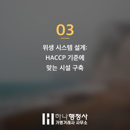 HACCP 인증, 리스크를 최소화하는 체계적인 식품제조 시스템 구축 로드맵 - 이미지 4