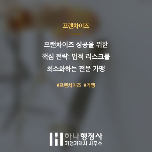 프랜차이즈 성공을 위한 핵심 전략: 법적 리스크를 최소화하는 전문 가맹 컨설팅 - 이미지 1