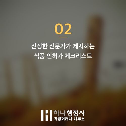 HACCP 인증, 비용 낭비 없이 식품 제조 인허가를 성공적으로 받는 방법 HACCP 인증, 비용 낭비 없이 식품 제조 인허가를 성공적으로 받는 방법 - 이미지 3