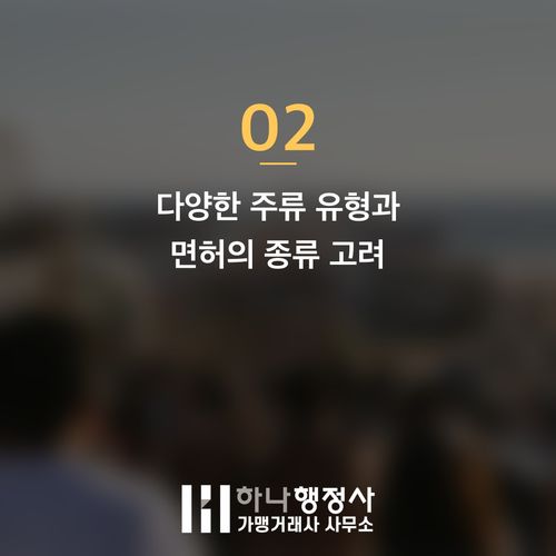 주류 제조 사업을 위한 성공적인 주류제조면허 취득 전략 가이드 - 이미지 3