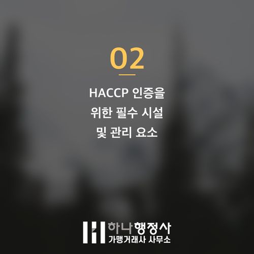 식품제조가공업 허가, 초기 단계부터 HACCP 기준을 통합 설계해야 하는 이유 식품제조가공업 허가, 초기 단계부터 HACCP 기준을 통합 설계해야 하는 이유 - 이미지 3