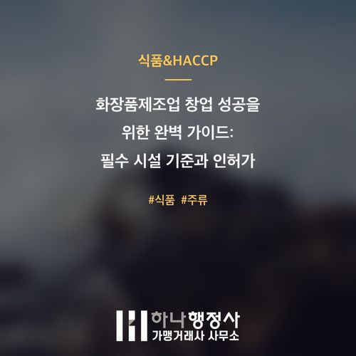 화장품제조업 창업 성공을 위한 완벽 가이드: 필수 시설 기준과 인허가 절차 분석 - 이미지 1