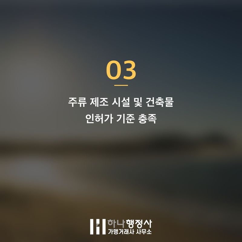 주류 제조 허가, 성공적인 사업화를 위한 필수 법규 검토 체크리스트 - 이미지 4