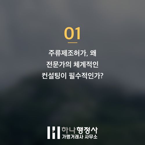 주류 제조 사업, 성공적인 인허가 전략과 필수 체크리스트 주류 제조 사업, 성공적인 인허가 전략과 필수 체크리스트 - 이미지 2