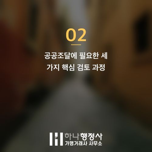 공공조달 시장 진입 필수 관문: 직접생산확인증명서 발급 전략적 접근 - 이미지 3
