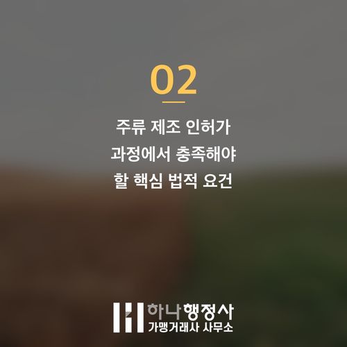 주류 제조 사업, 