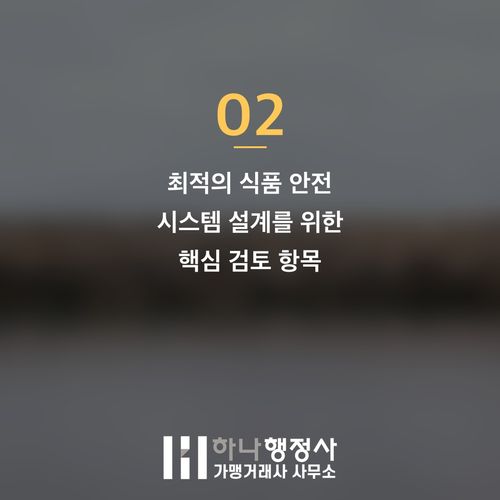 HACCP 서류, 단순한 규정 준수를 넘어 기업 성장을 이끄는 식품 안전 설계도 구축 전략 - 이미지 3