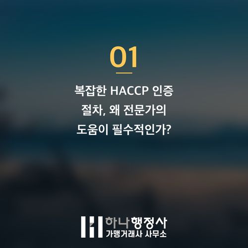 해썹 인증, 성공적인 식품 제조업 인허가를 위한 행정사 컨설팅 전략 - 이미지 2