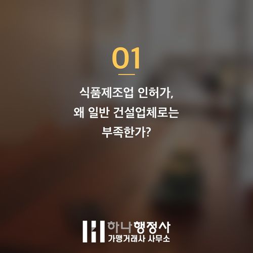 식품제조업 인허가, 초기 단계부터 전문가의 구조적 지원이 필수적인 이유 식품제조업 인허가, 초기 단계부터 전문가의 구조적 지원이 필수적인 이유 - 이미지 2