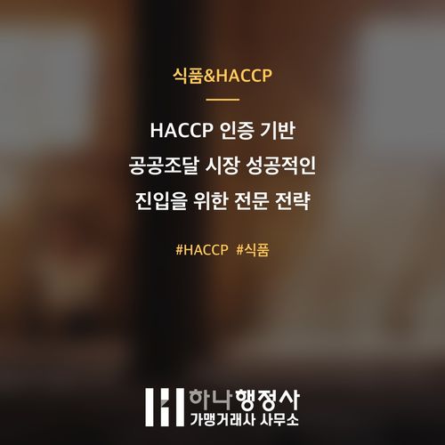 HACCP 인증 기반 공공조달 시장 성공적인 진입을 위한 전문 전략 가이드 HACCP 인증 기반 공공조달 시장 성공적인 진입을 위한 전문 전략 가이드 - 이미지 1